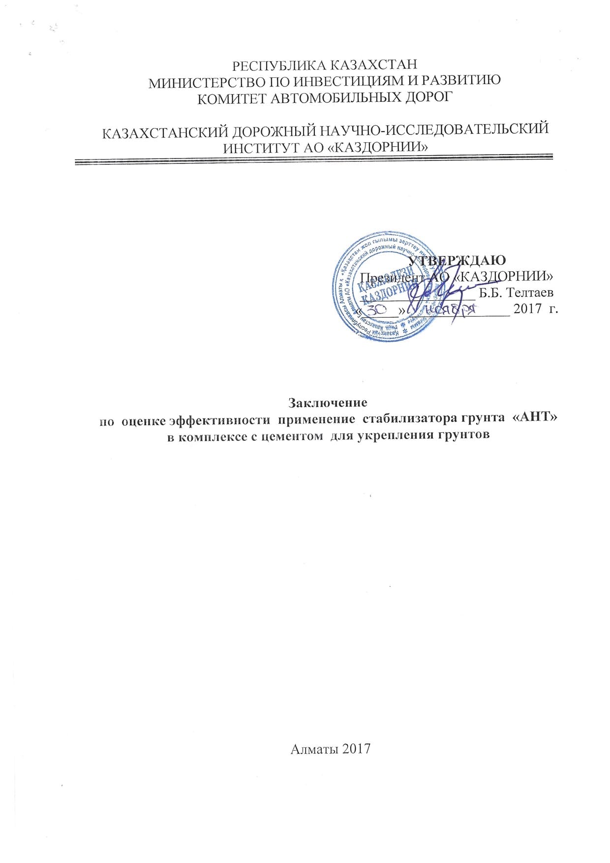 Заключение КазДор НИИ